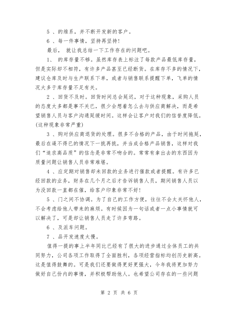 2024年销售工作人员年度总结范文与2024年销售工作总结及2024年度计划汇编_第2页