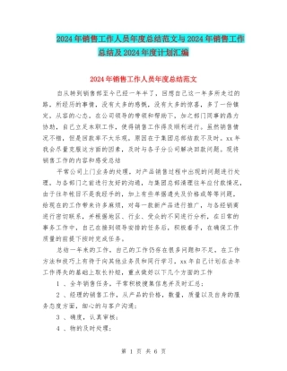 2024年销售工作人员年度总结范文与2024年销售工作总结及2024年度计划汇编