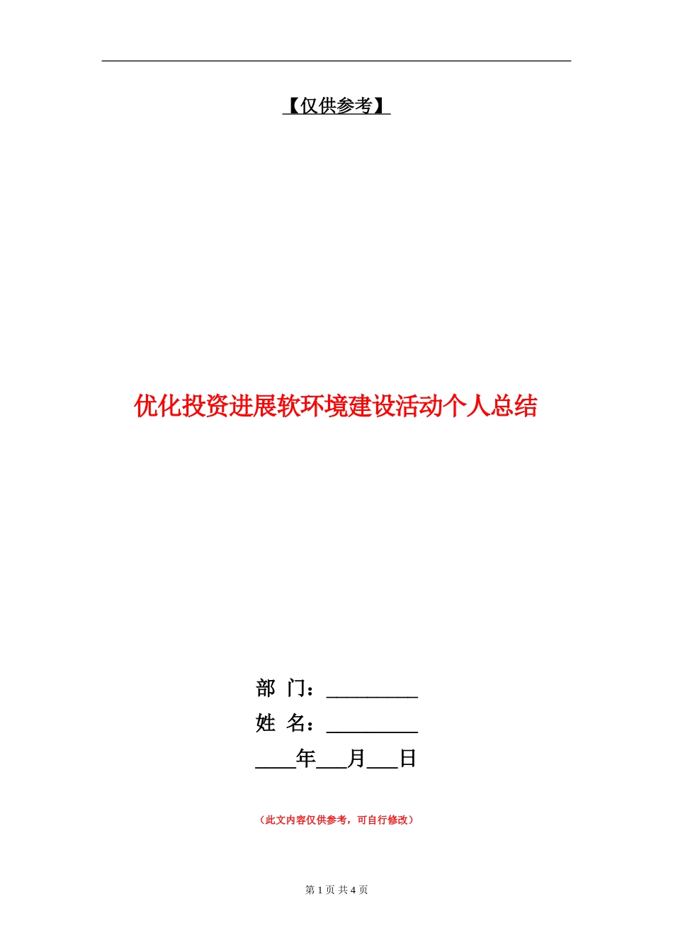 优化投资发展软环境建设活动个人总结_第1页
