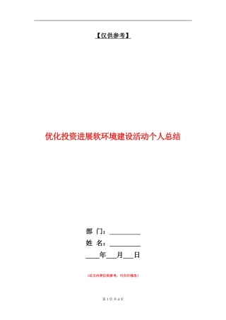 优化投资发展软环境建设活动个人总结