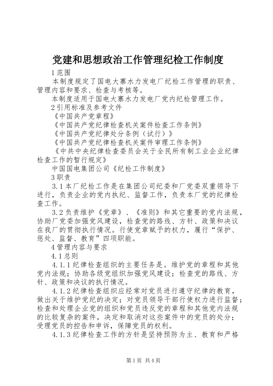 党建和思想政治工作管理纪检工作规章制度_第1页