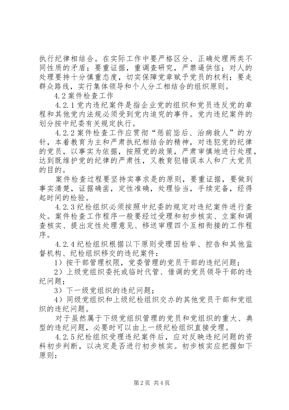 党建和思想政治工作管理纪检工作规章制度_第2页