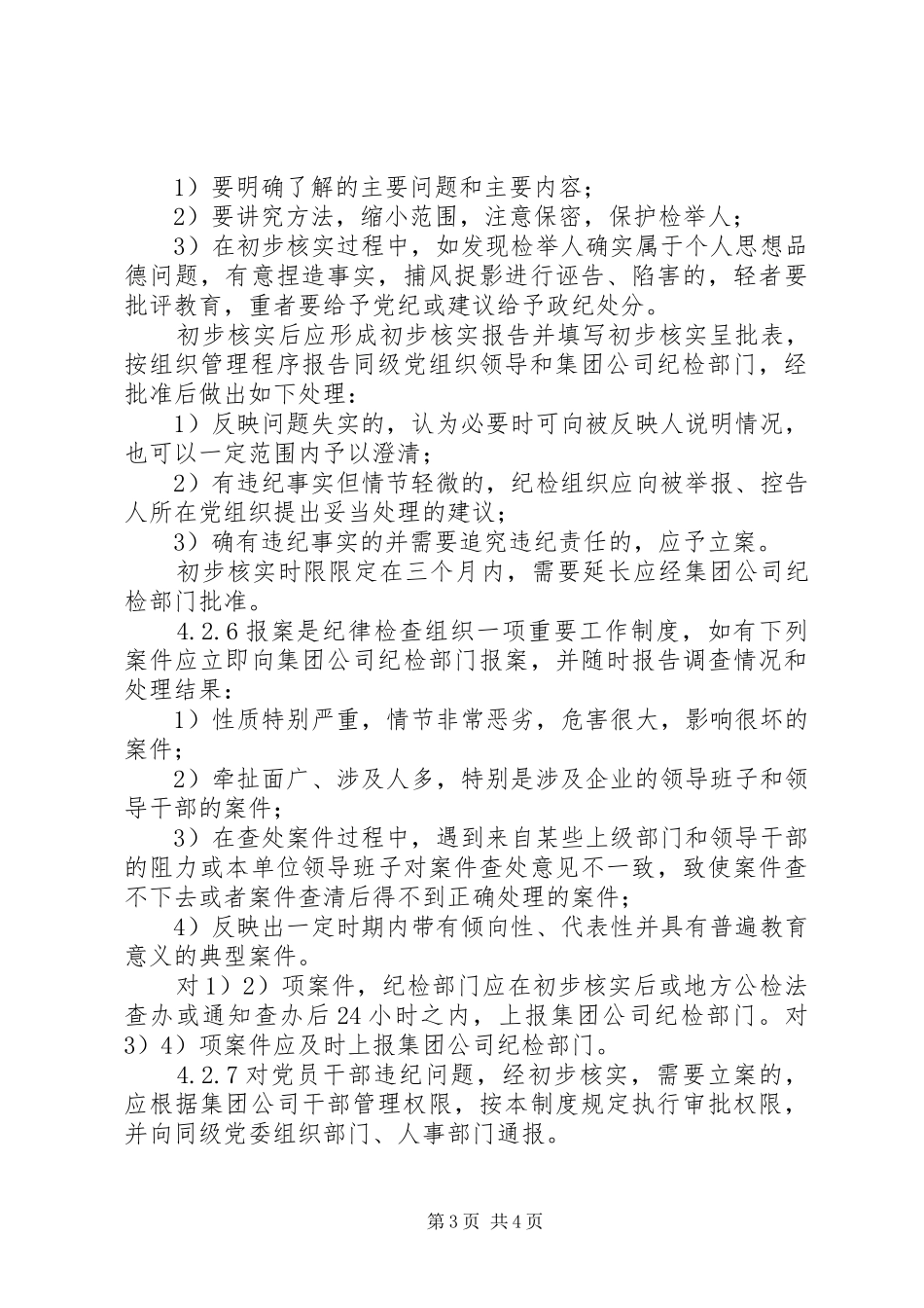党建和思想政治工作管理纪检工作规章制度_第3页