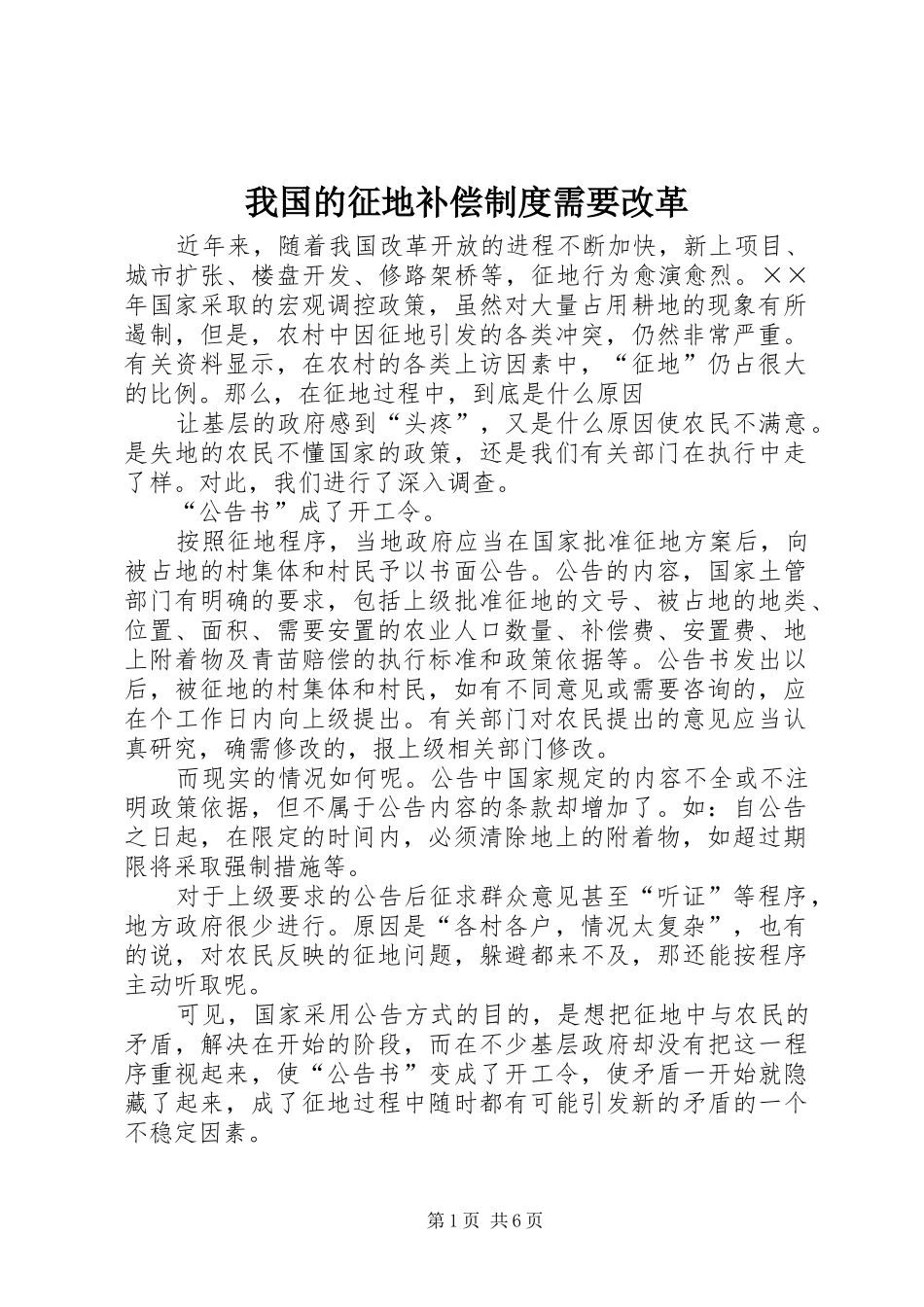 我国的征地补偿规章制度需要改革_第1页