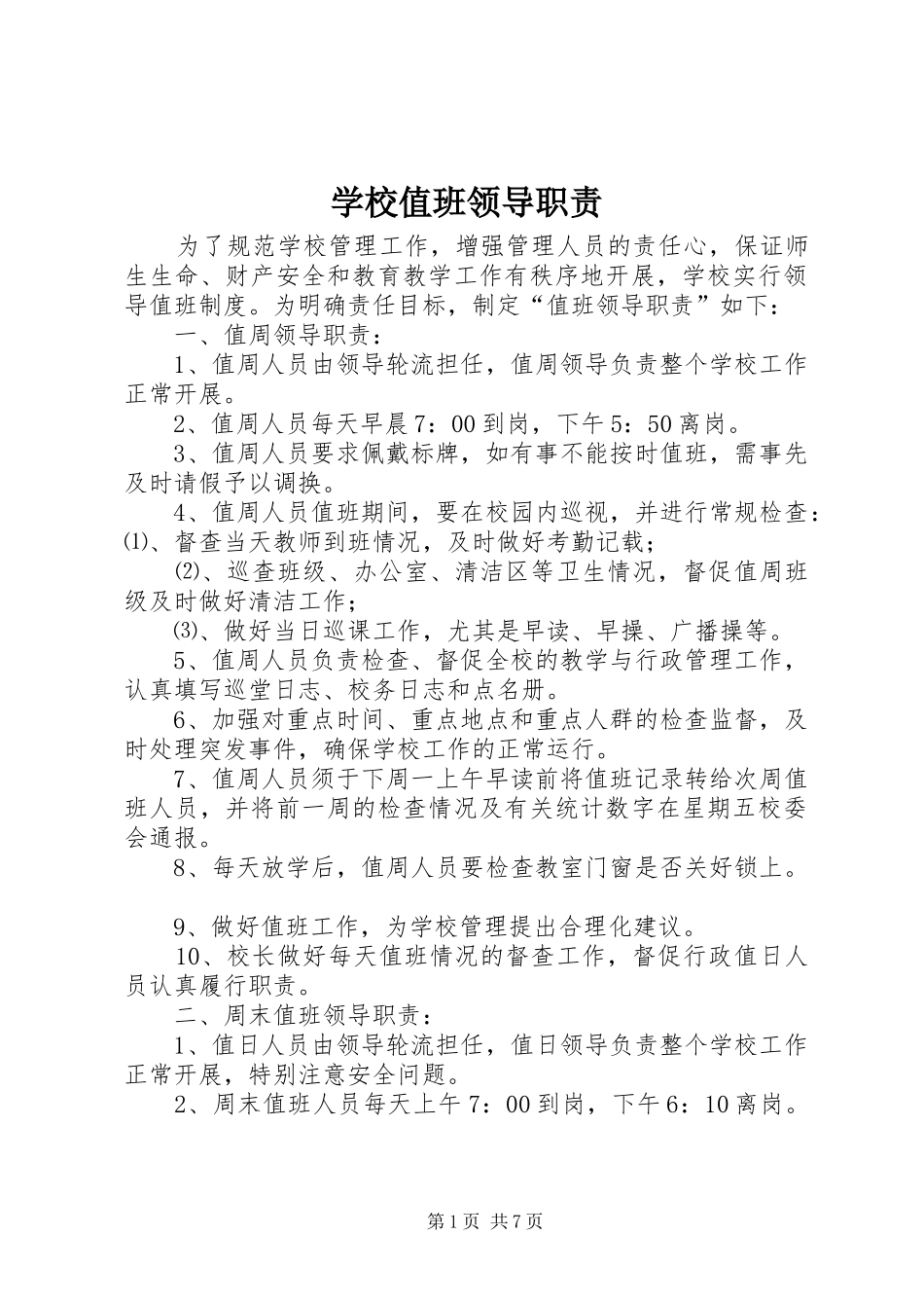 学校值班领导职责要求_第1页