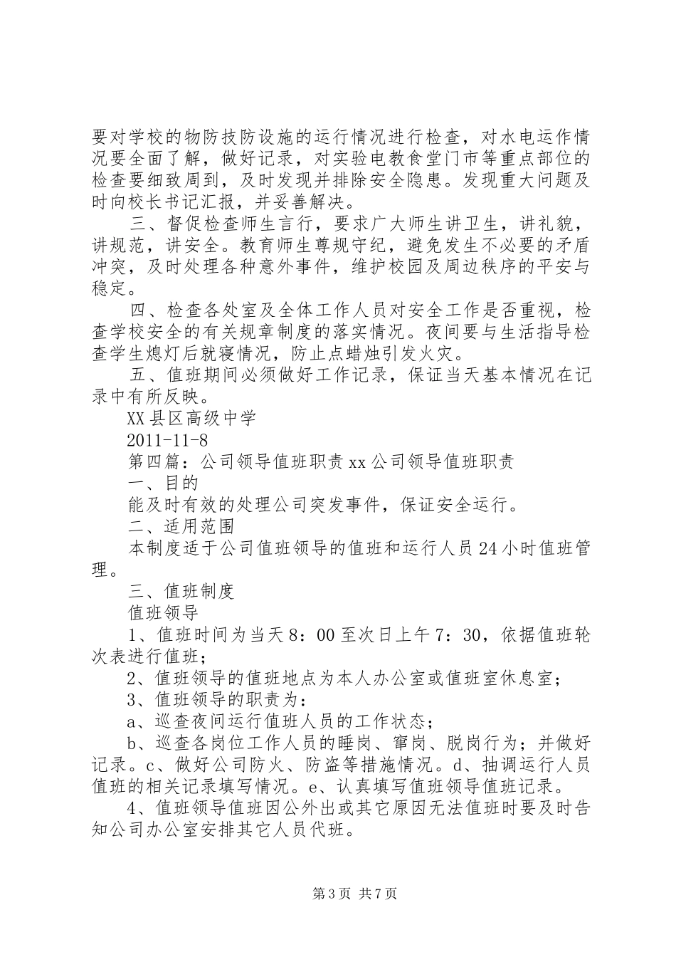 学校值班领导职责要求_第3页