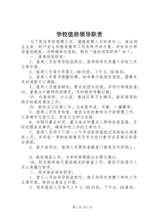 学校值班领导职责要求