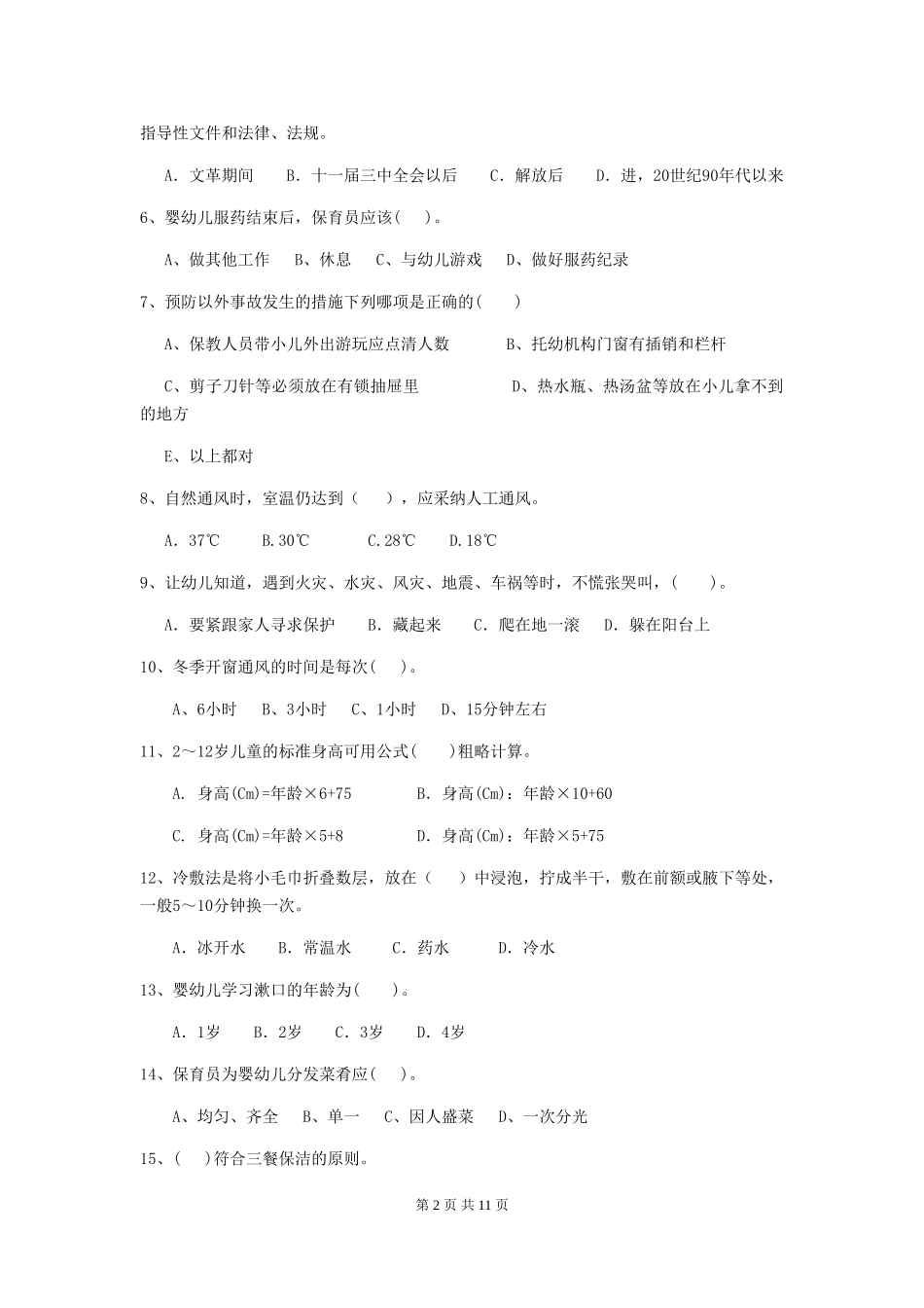 2024-2024年度幼儿园中班保育员三级职业技能考试试题试卷及解析_第2页