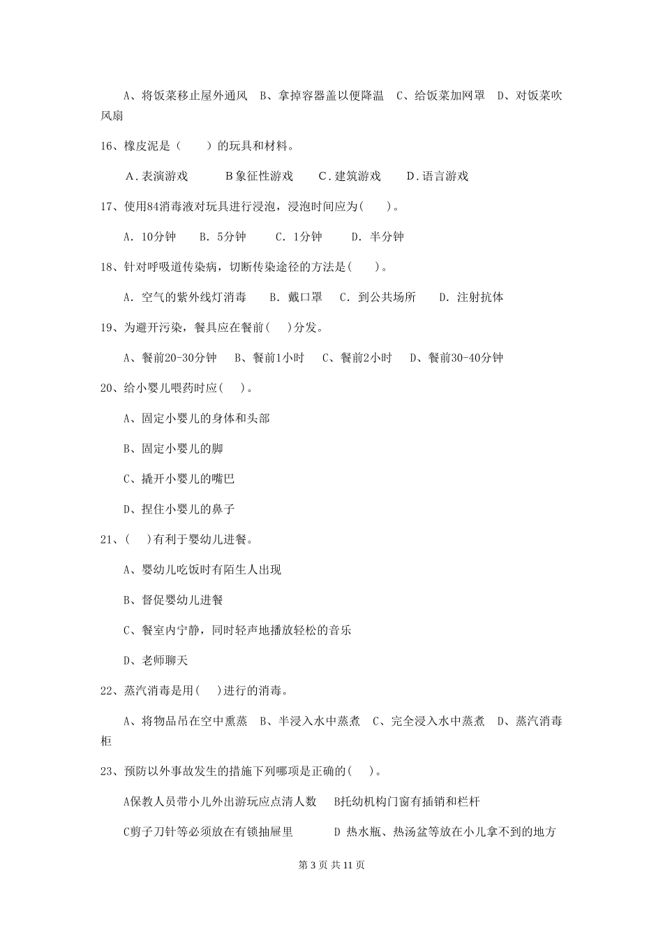 2024-2024年度幼儿园中班保育员三级职业技能考试试题试卷及解析_第3页