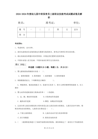 2024-2024年度幼儿园中班保育员三级职业技能考试试题试卷及解析