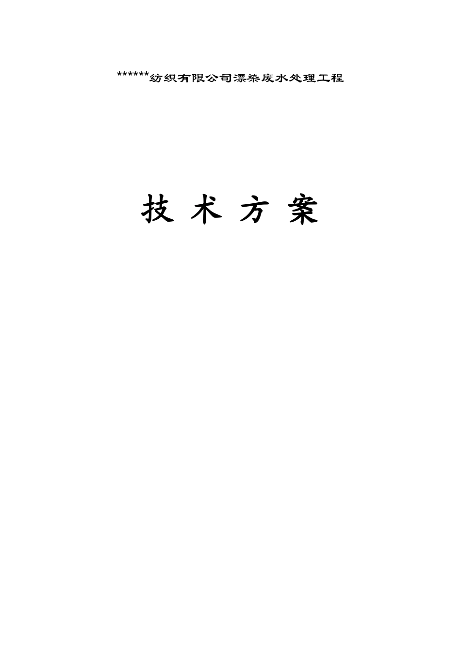 漂染废水处理技术方案_第1页