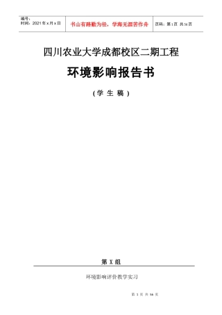环境监测与质量评价实习报告-环评报告书