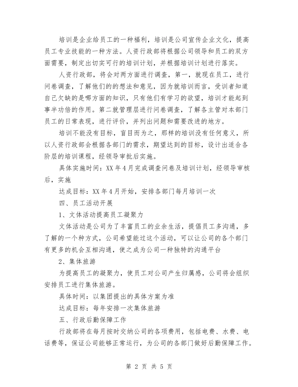2024年人资行政工作计划范文与2024年什么是创业计划书范文汇编_第2页