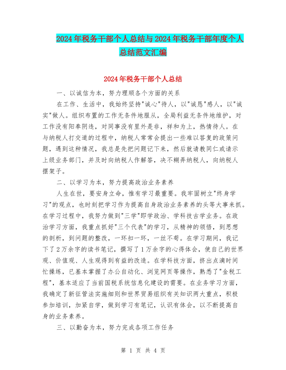 2024年税务干部个人总结与2024年税务干部年度个人总结范文汇编_第1页