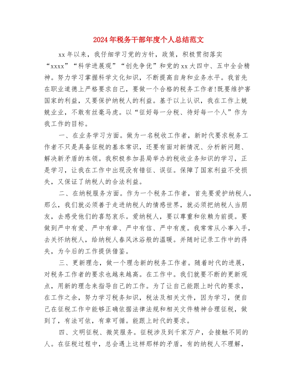 2024年税务干部个人总结与2024年税务干部年度个人总结范文汇编_第3页