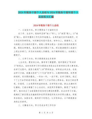 2024年税务干部个人总结与2024年税务干部年度个人总结范文汇编