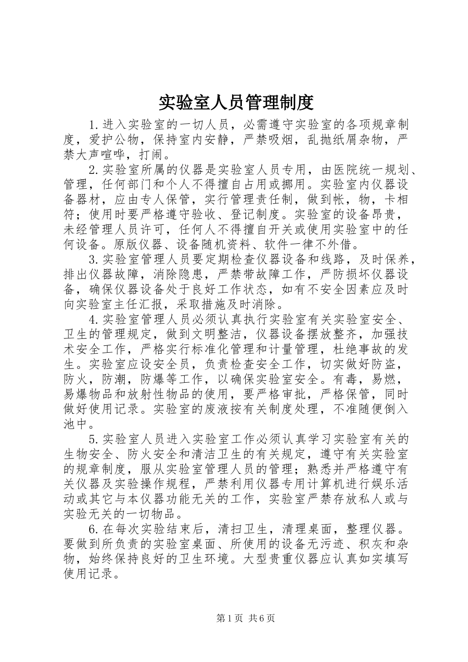 实验室人员管理规章制度_第1页