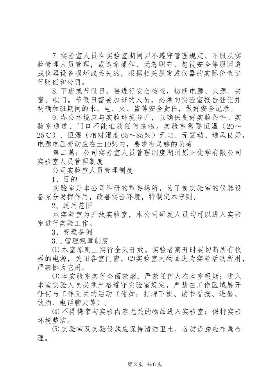 实验室人员管理规章制度_第2页