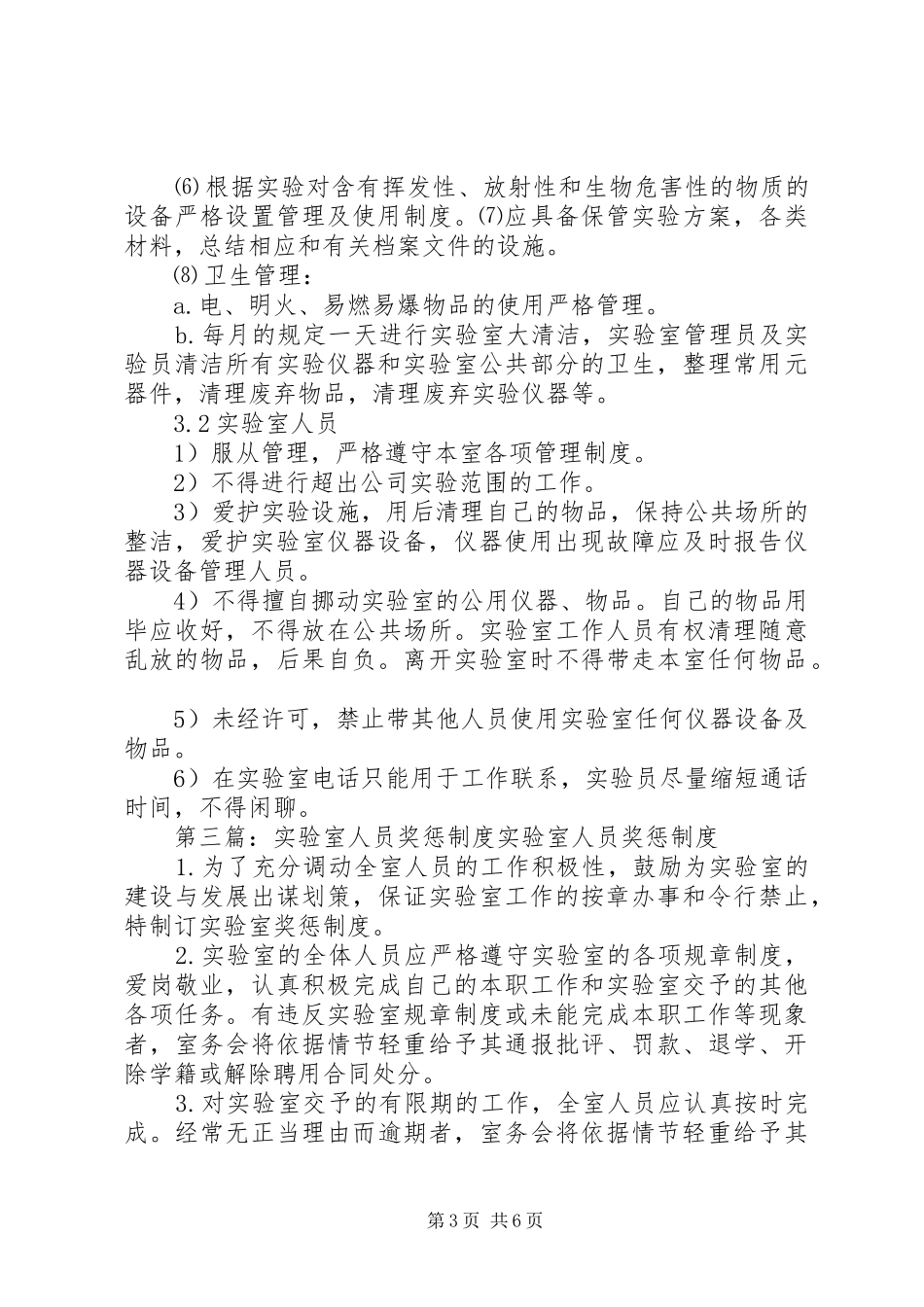 实验室人员管理规章制度_第3页