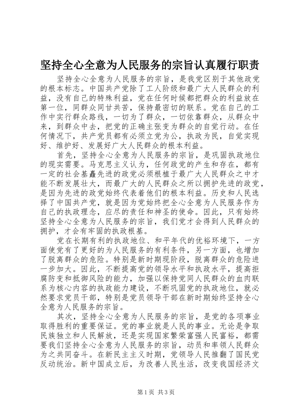 坚持全心全意为人民服务的宗旨认真履行职责要求 _第1页