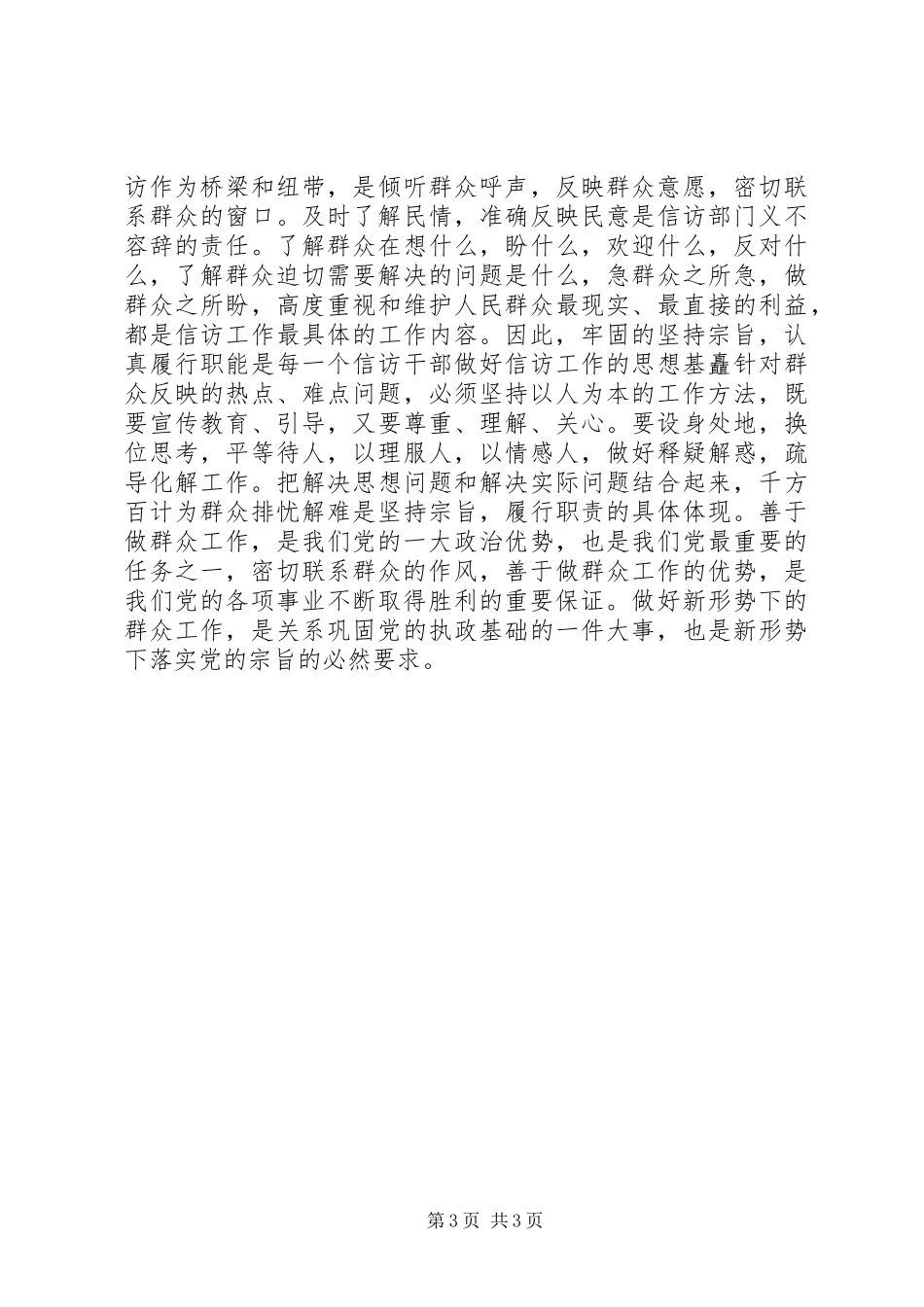 坚持全心全意为人民服务的宗旨认真履行职责要求 _第3页