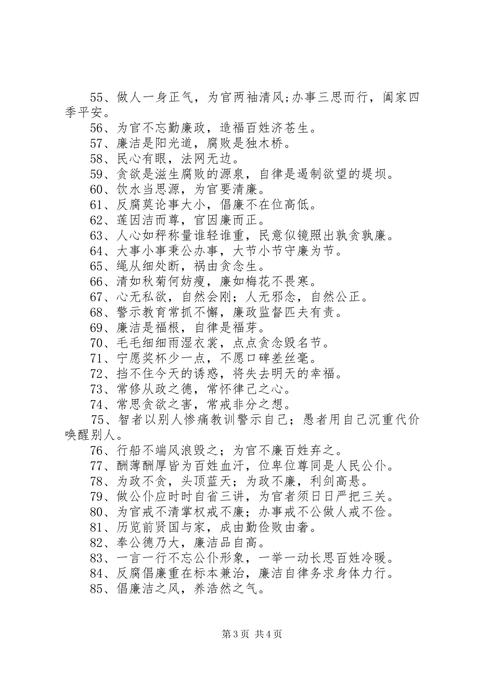 廉政文化建设公益宣传标语_第3页