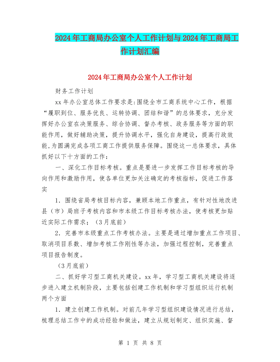 2024年工商局办公室个人工作计划与2024年工商局工作计划汇编_第1页