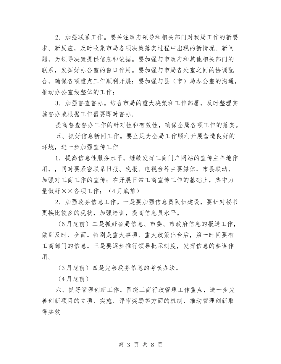 2024年工商局办公室个人工作计划与2024年工商局工作计划汇编_第3页