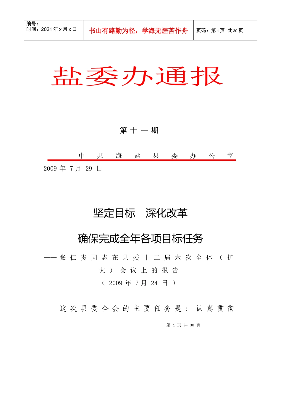 期张仁贵同志在县委十二届六次全体(扩大)会议上的报告_第1页