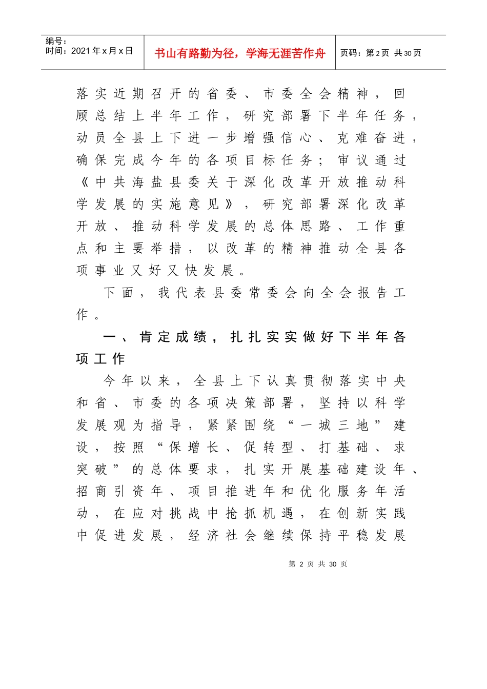 期张仁贵同志在县委十二届六次全体(扩大)会议上的报告_第2页