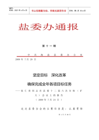 期张仁贵同志在县委十二届六次全体(扩大)会议上的报告
