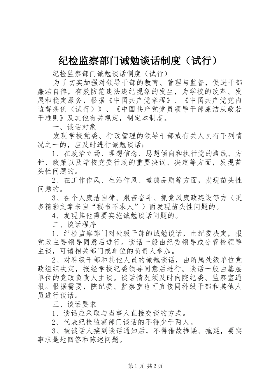 纪检监察部门诫勉谈话规章制度（试行） _第1页