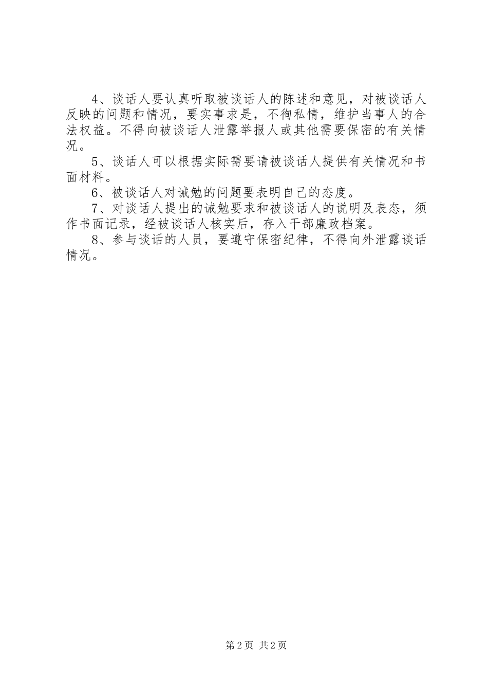 纪检监察部门诫勉谈话规章制度（试行） _第2页