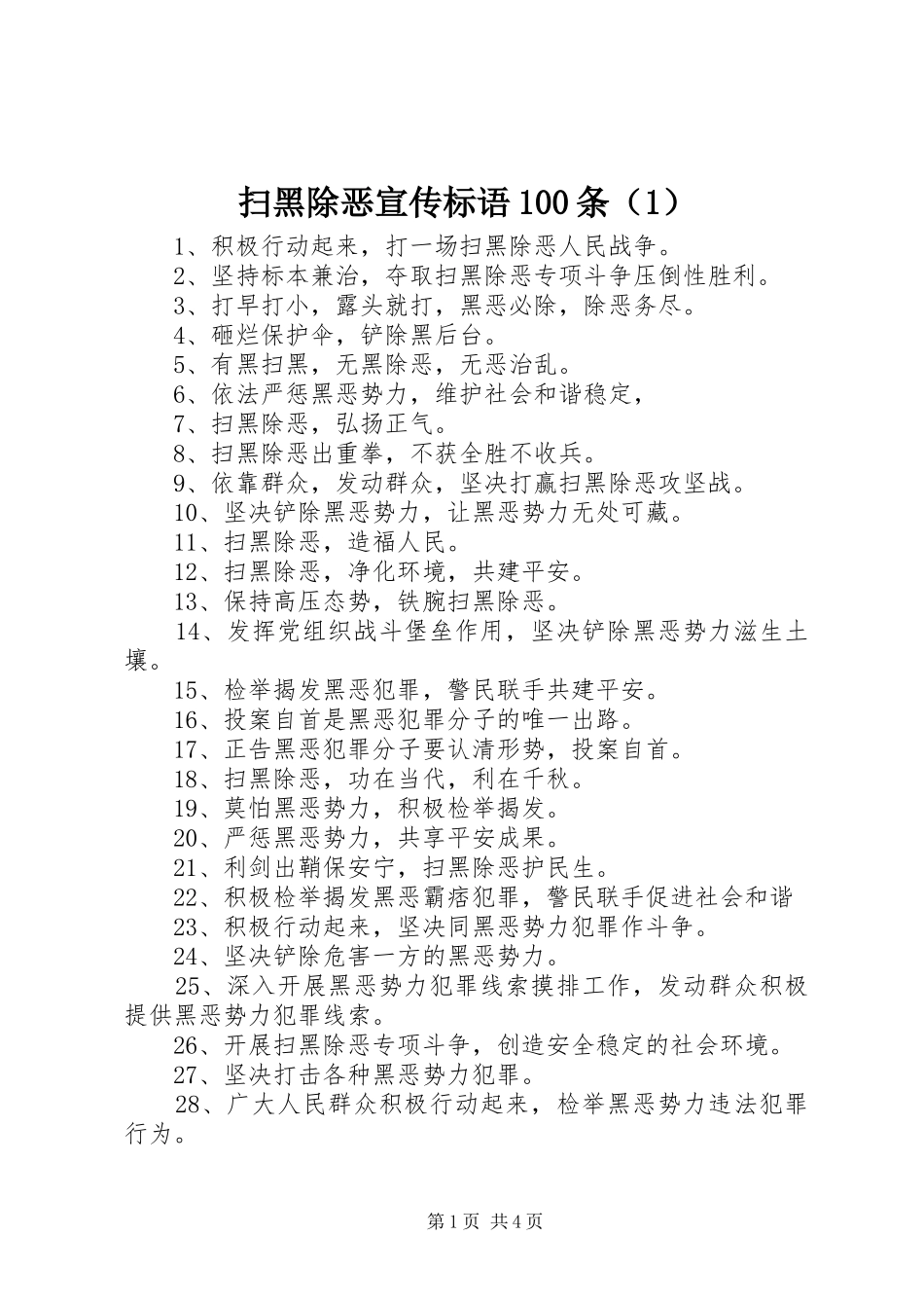 扫黑除恶宣传标语大全100条（1）_第1页
