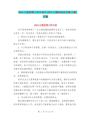 2024大堂经理工作计划与2024大课间活动方案汇编