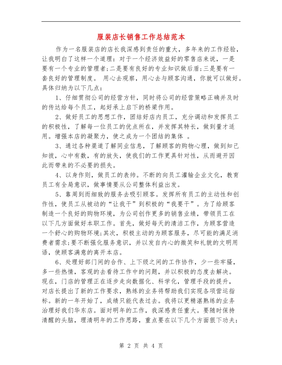 服装店长销售工作总结范本_第2页