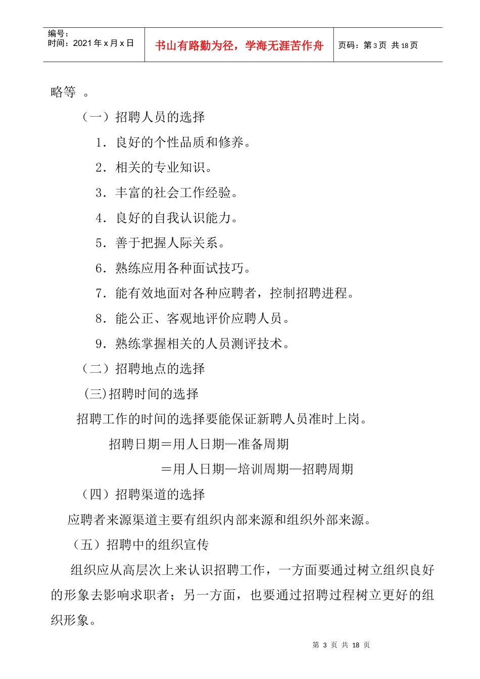 第三章 员工招聘和职务聘任doc_第3页