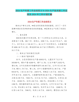 2024生产年度工作总结范文与2024生产技术部工作总结及2024年工作计划汇编