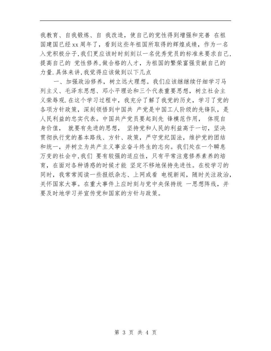 2024年预备党员个人工作总结【新版】_第3页