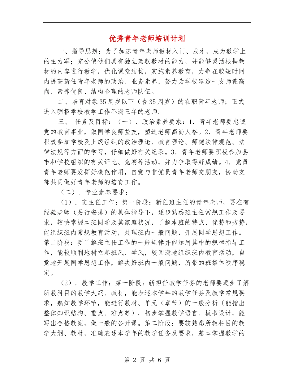优秀青年教师培训计划_第2页