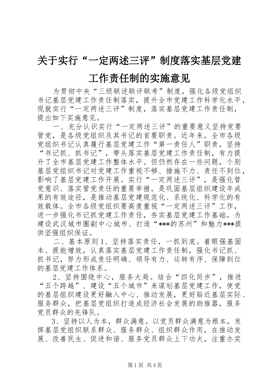 关于实行“一定两述三评”规章制度落实基层党建工作责任制的实施意见 _第1页