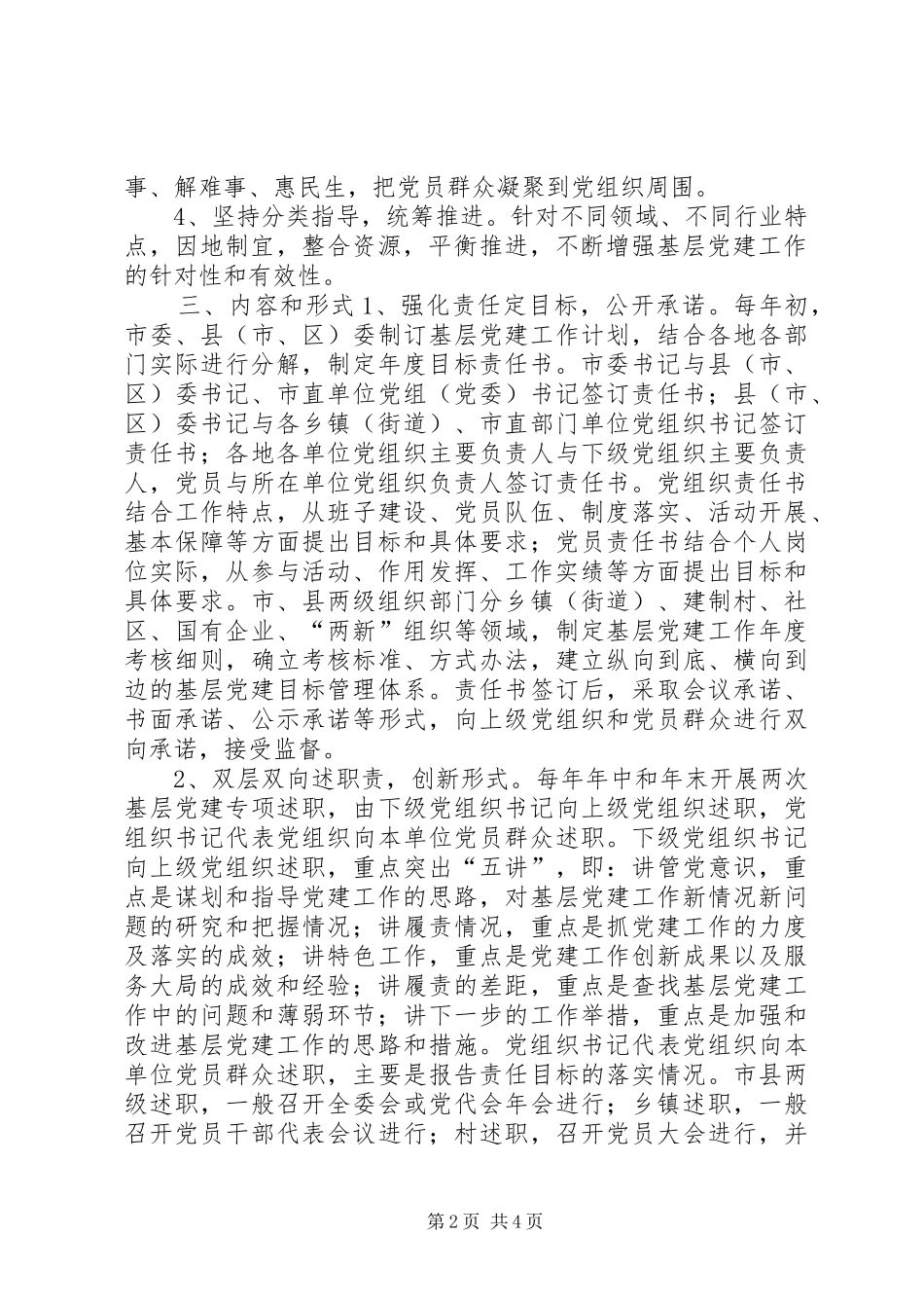 关于实行“一定两述三评”规章制度落实基层党建工作责任制的实施意见 _第2页