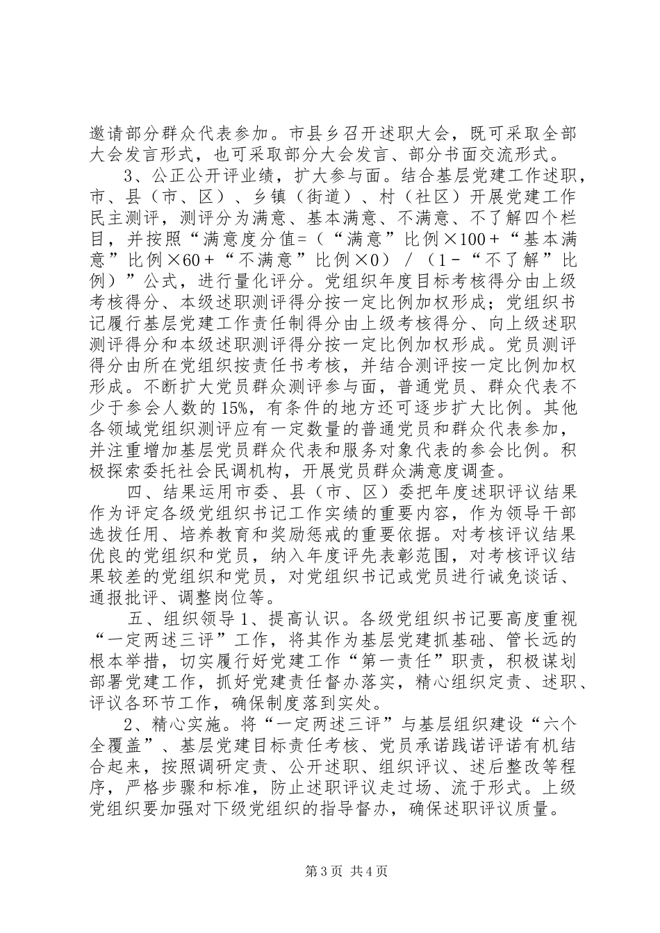 关于实行“一定两述三评”规章制度落实基层党建工作责任制的实施意见 _第3页