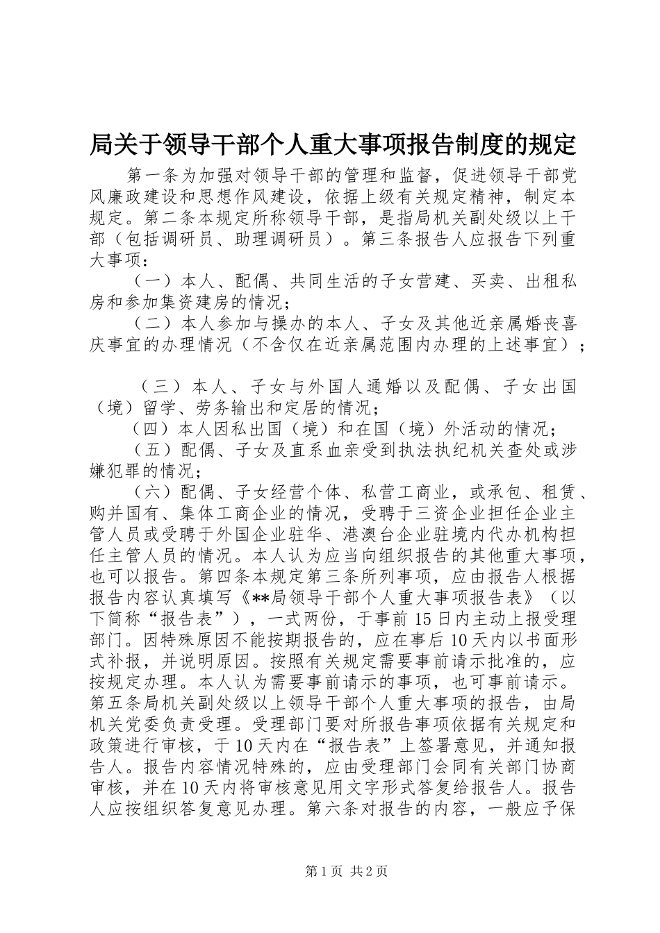 局关于领导干部个人重大事项报告规章制度的规定 _第1页
