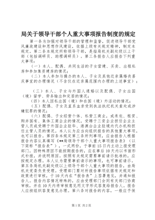 局关于领导干部个人重大事项报告规章制度的规定 