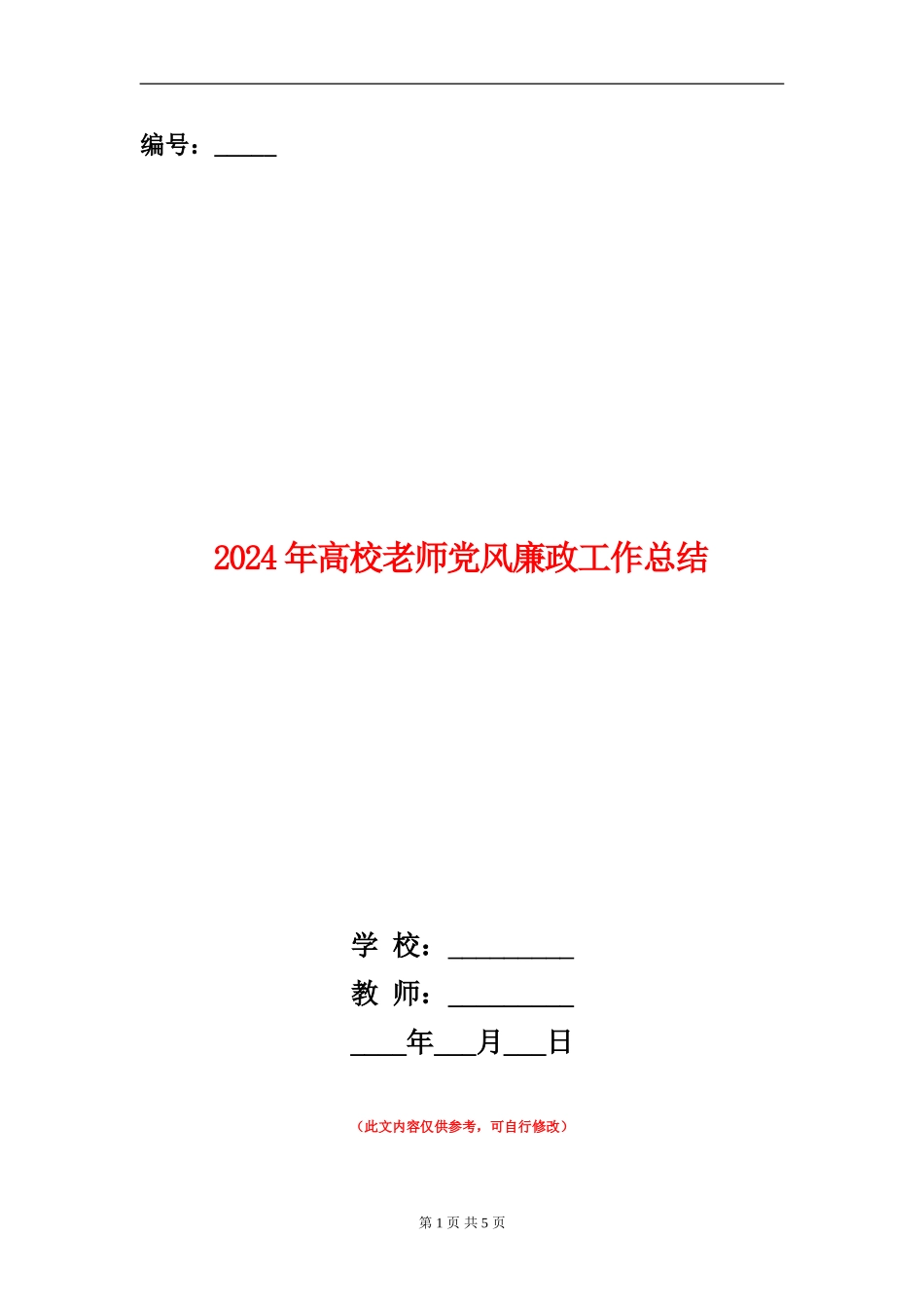 2024年高校教师党风廉政工作总结_第1页