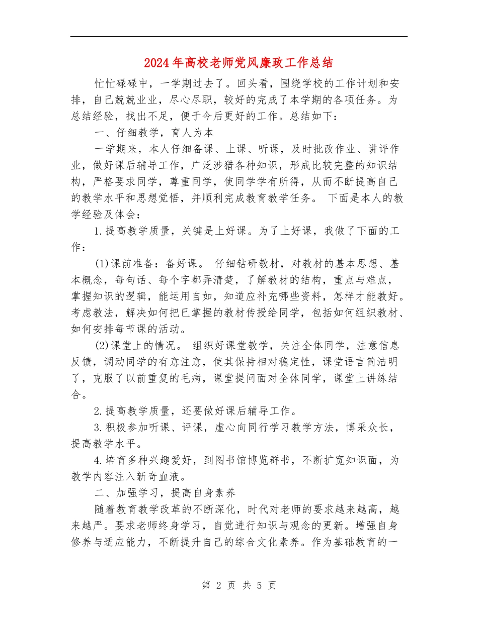 2024年高校教师党风廉政工作总结_第2页