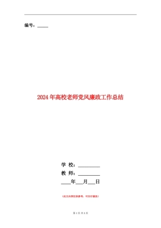 2024年高校教师党风廉政工作总结