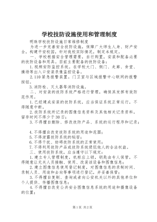 学校技防设施使用和管理规章制度 