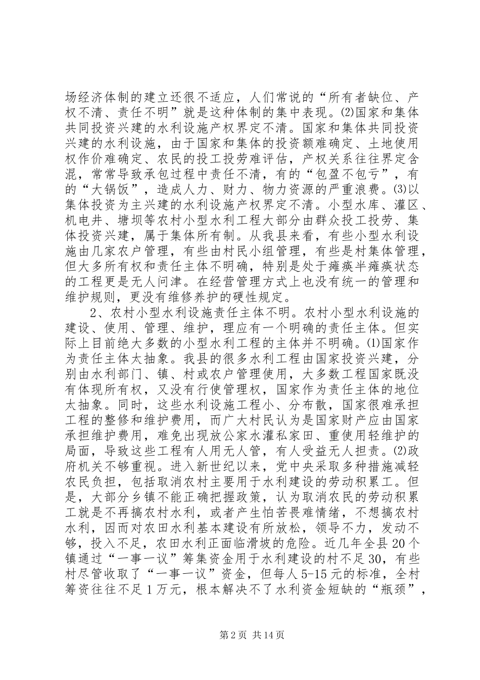 农村小型水利产权规章制度细则改革的调查与思考 (2)_第2页